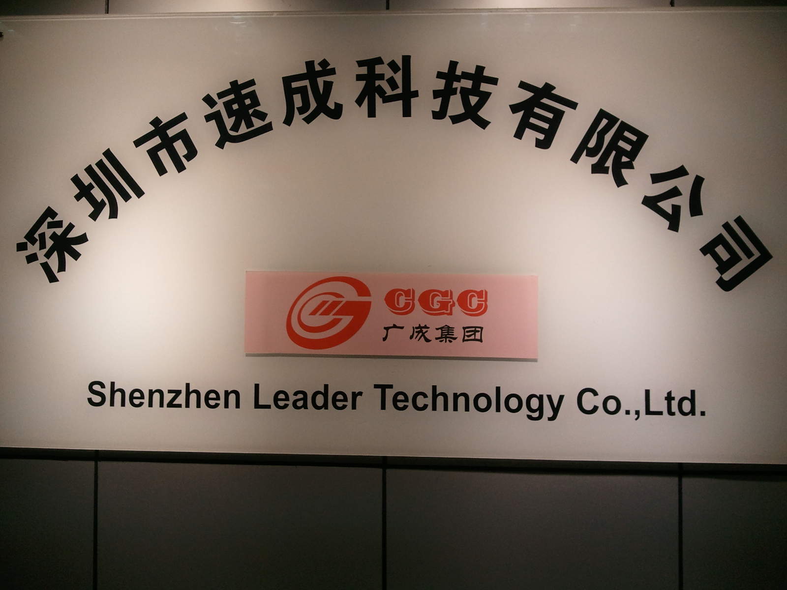 深圳市速成科技有限公司